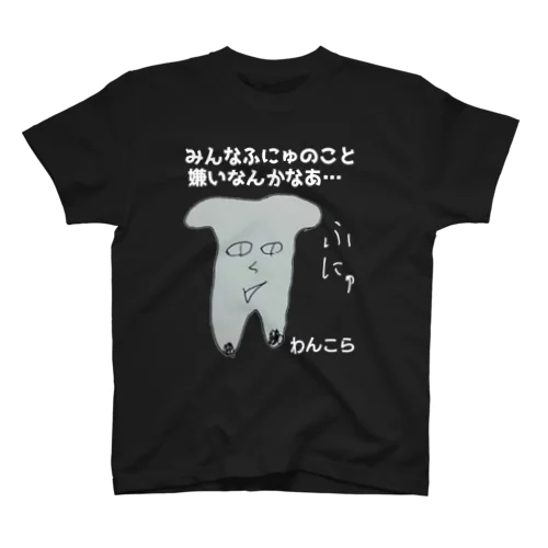 ふにゅT　フォント濃紺版 Regular Fit T-Shirt