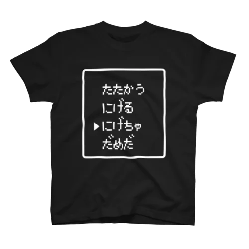 たたかう にげる にげちゃだめだ 白ロゴ Regular Fit T-Shirt