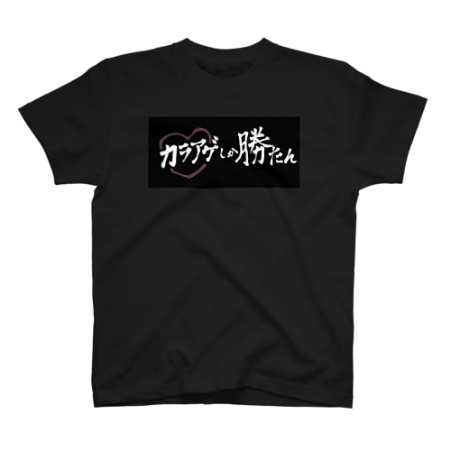 カラアゲしか勝たん Regular Fit T-Shirt