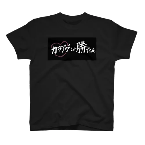 カラアゲしか勝たん スタンダードTシャツ