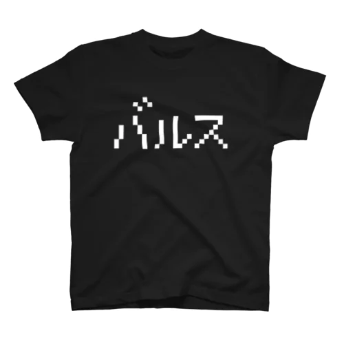 バルス 白ロゴ スタンダードTシャツ