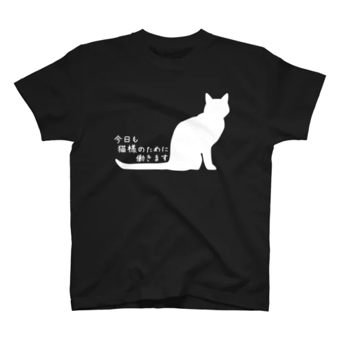 今日も猫様のために働きます＊Ｔシャツ*白猫 スタンダードTシャツ