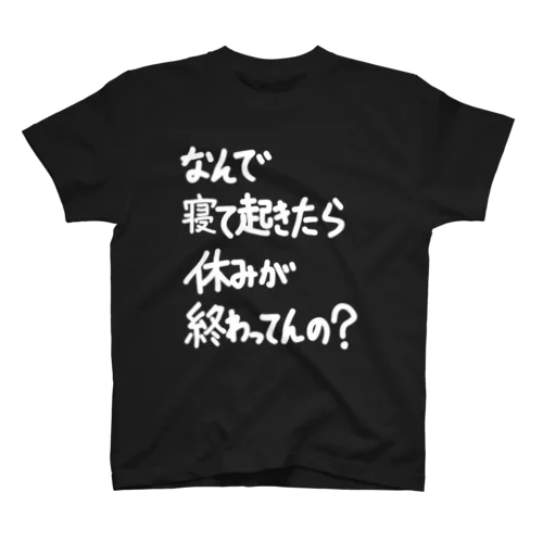 「なんで寝て起きたら」看板ネタその70白字 スタンダードTシャツ