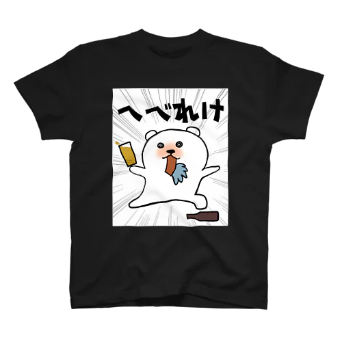 へべれけTシャツ スタンダードTシャツ