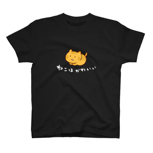 ねこはかわいい＜とら＞（濃色） Regular Fit T-Shirt