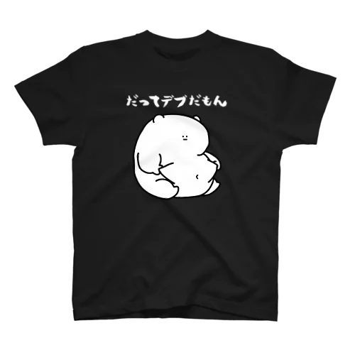 だってデブだもんTシャツ（黒） Regular Fit T-Shirt