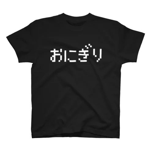 おにぎり 白ロゴ スタンダードTシャツ