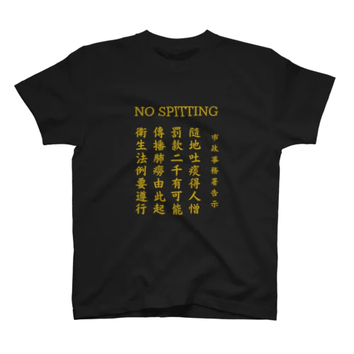 NO SPITTING Tee スタンダードTシャツ