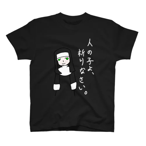 人の子よ、祈りなさいTシャツ スタンダードTシャツ