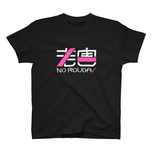 老害になりたくない！C2 スタンダードTシャツ