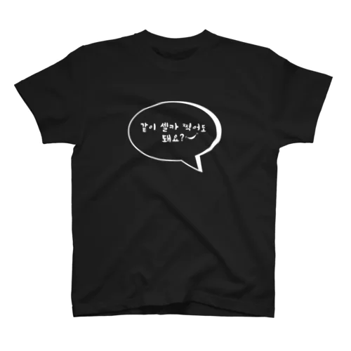 一緒にセルカ撮ってもいいですか？㊸ スタンダードTシャツ