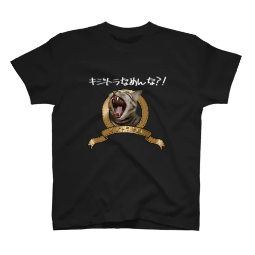 キジトラ帝国（濃色） スタンダードTシャツ