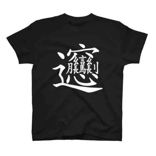 ビャン（びゃん）漢字 スタンダードTシャツ