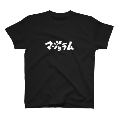 マジョラム（白ロゴ×小屋） スタンダードTシャツ