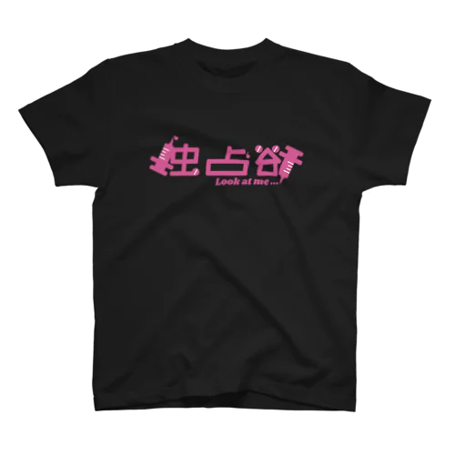 強かに欲す スタンダードTシャツ