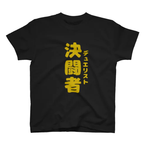 決闘者2 Regular Fit T-Shirt