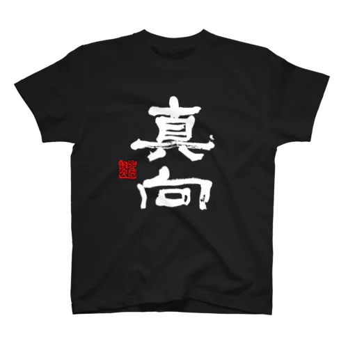 日本酒「真向」 Regular Fit T-Shirt