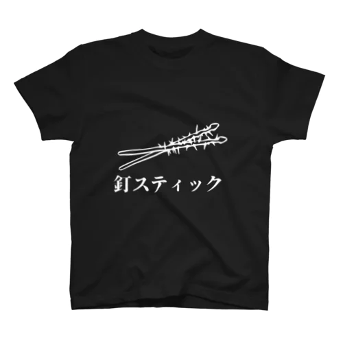 釘スティック。白字ver スタンダードTシャツ