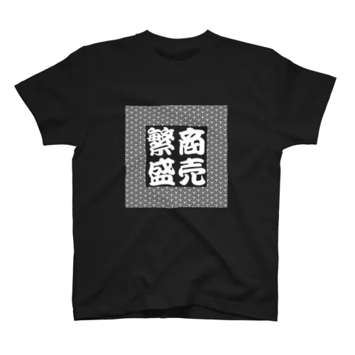 商売繁盛Tシャツ 毘沙門亀甲 Regular Fit T-Shirt