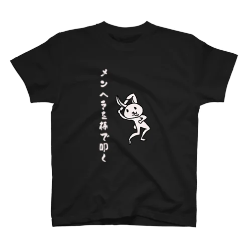 正面からメンヘラを棒で叩く スタンダードTシャツ