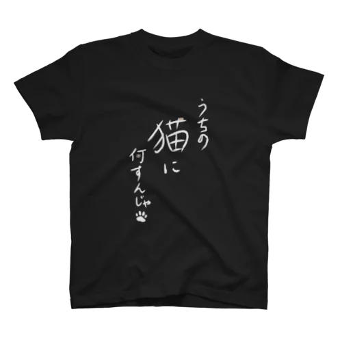 うちの猫に何すんじゃ！　文字Tシャツ  ねこ・ネコ・猫！！！！！ スタンダードTシャツ