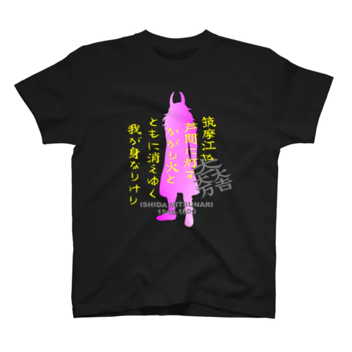 石田三成　辞世の句 スタンダードTシャツ