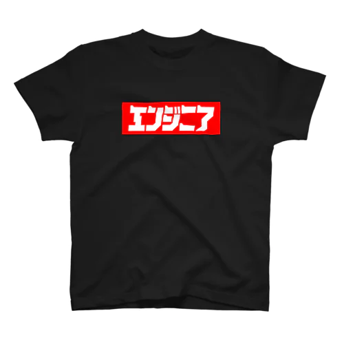 エンジニア スタンダードTシャツ