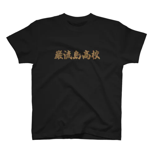 巌流島高校部員Tシャツ Regular Fit T-Shirt