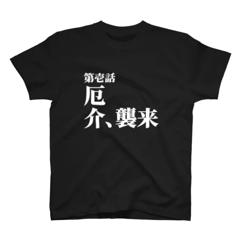 厄介襲来Tシャツ スタンダードTシャツ