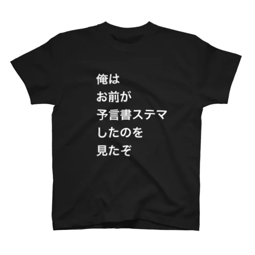 ひよの予言書ステマグッズ スタンダードTシャツ