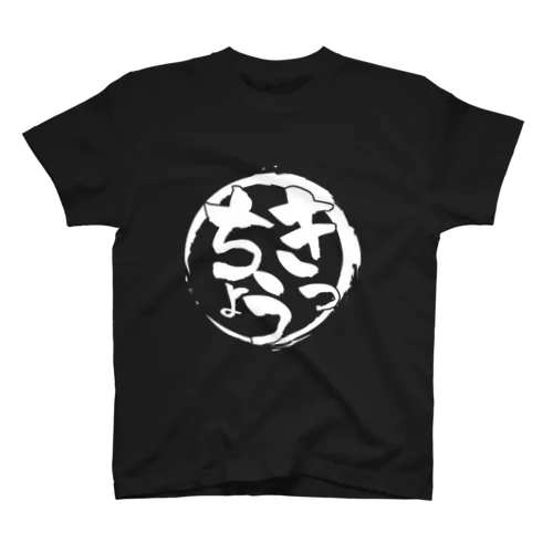 きっちょうロゴ黒 Regular Fit T-Shirt