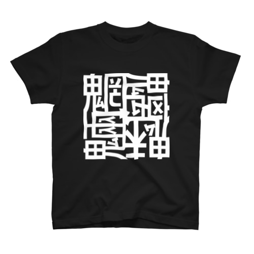 魑魅魍魎 Tシャツ 白字 Regular Fit T-Shirt