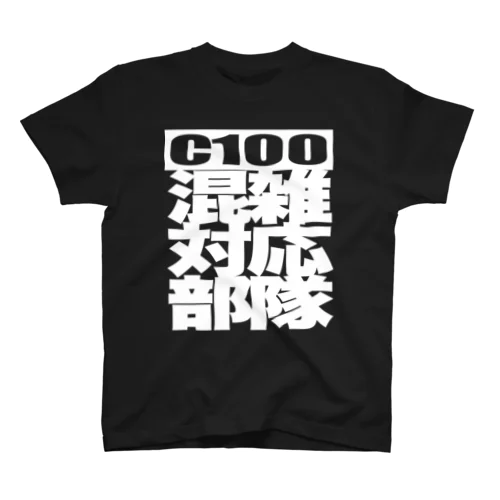 コミケ100混雑対応部隊専用戦闘服WT Regular Fit T-Shirt