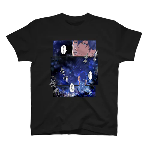 漫画：流れ星と願い事 スタンダードTシャツ