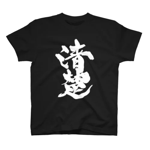 清楚（白文字） Regular Fit T-Shirt