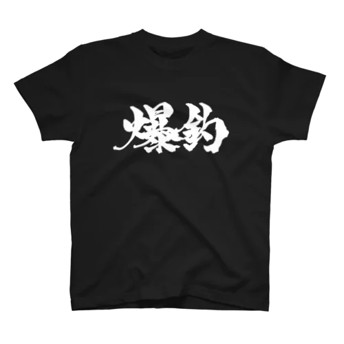 爆釣（白文字） Regular Fit T-Shirt