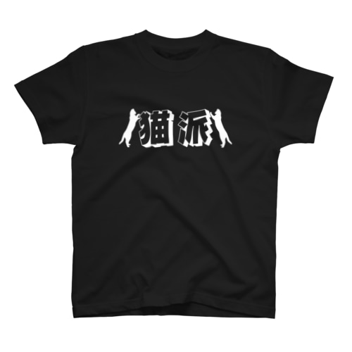 黒猫派T Regular Fit T-Shirt