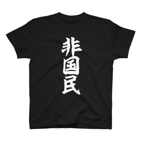 非国民 白ロゴ Regular Fit T-Shirt