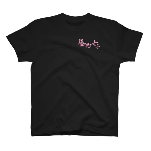 爆釣祈願 爆釣女子 釣りガール スタンダードTシャツ