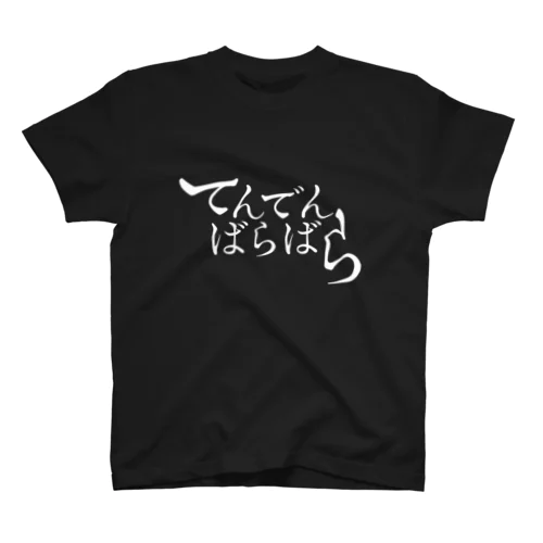 てんでんばらばら 白字 スタンダードTシャツ