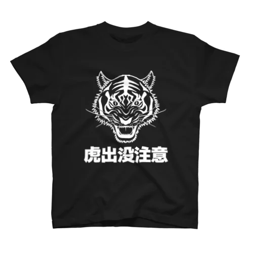 虎出没注意 スタンダードTシャツ