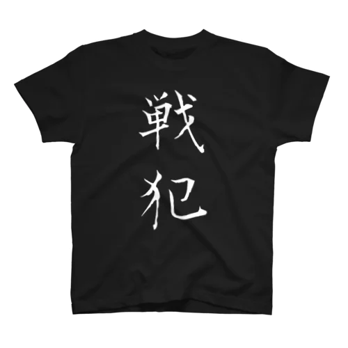 戦犯Tシャツ(黒) スタンダードTシャツ