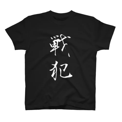 戦犯Tシャツ(黒) Regular Fit T-Shirt