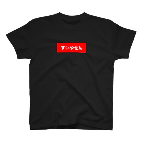 すいやせんロゴ Regular Fit T-Shirt