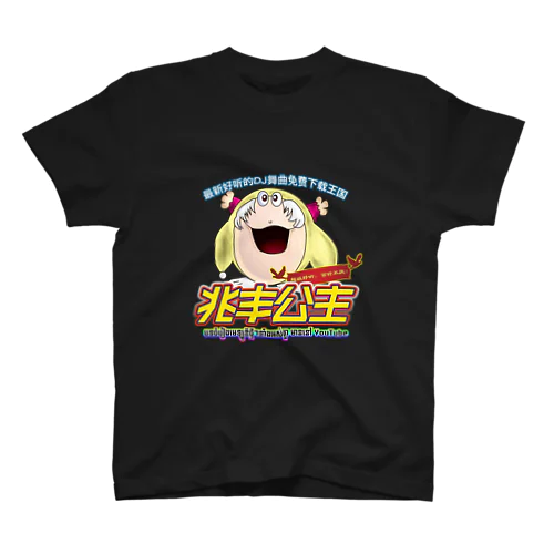 超级好听的兆丰公主 スタンダードTシャツ