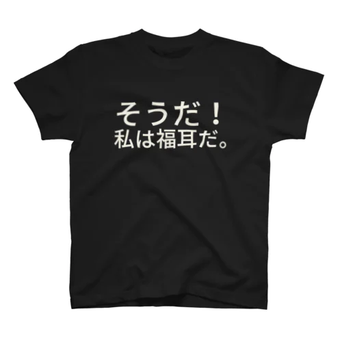 セルフイメージを上げるTシャツシリーズ（福耳の方限定） スタンダードTシャツ