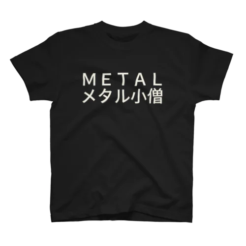 ＭＥＴＡＬメタル小僧 スタンダードTシャツ