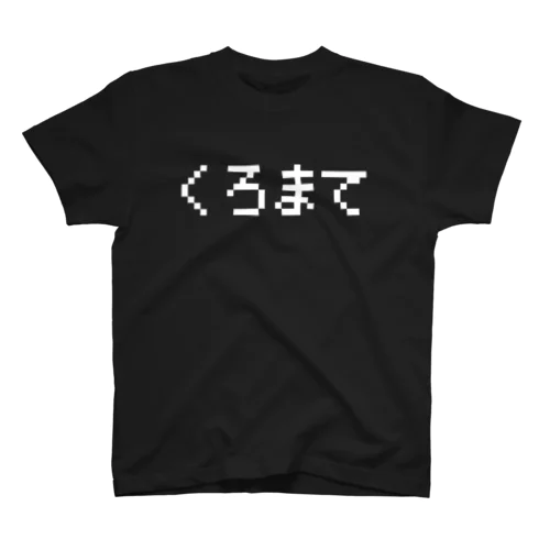 くろまて 白ロゴ Regular Fit T-Shirt