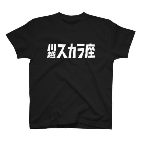 1,200円の寄付・川越スカラ座（白） Regular Fit T-Shirt
