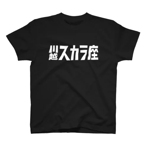 1,200円の寄付・川越スカラ座（白） Regular Fit T-Shirt